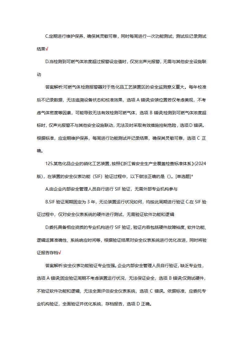 危险化学品（管理）专项考核试题第88页