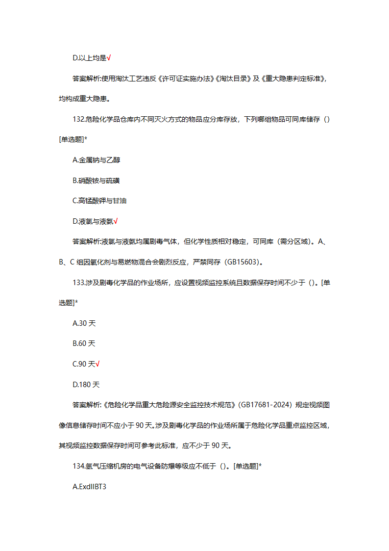 危险化学品（管理）专项考核试题第91页