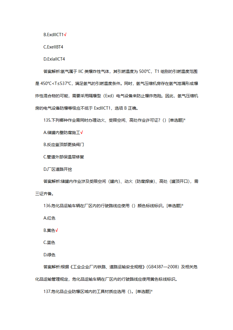 危险化学品（管理）专项考核试题第92页