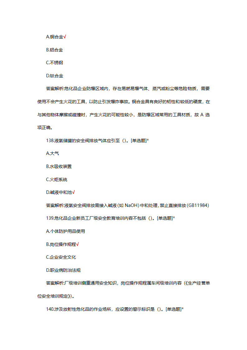 危险化学品（管理）专项考核试题第93页
