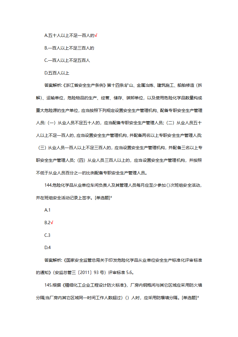 危险化学品（管理）专项考核试题第95页