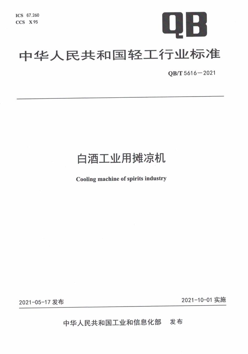 白酒工业用摊凉机QBT5616-2021