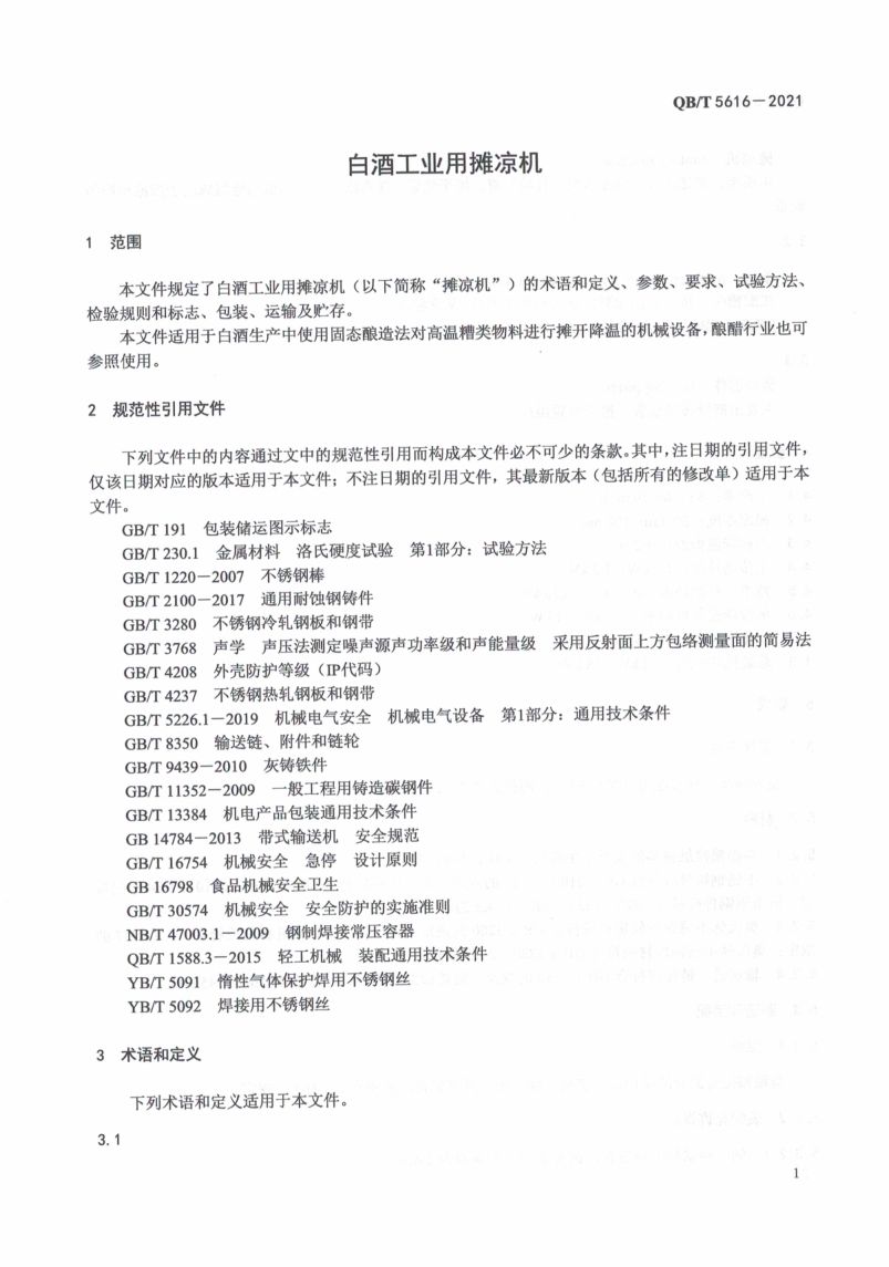 白酒工业用摊凉机QBT5616-2021第5页