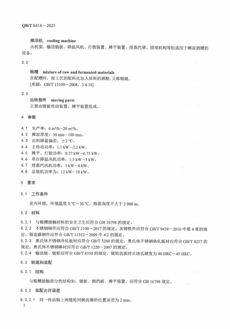 白酒工业用摊凉机QBT5616-2021第6页