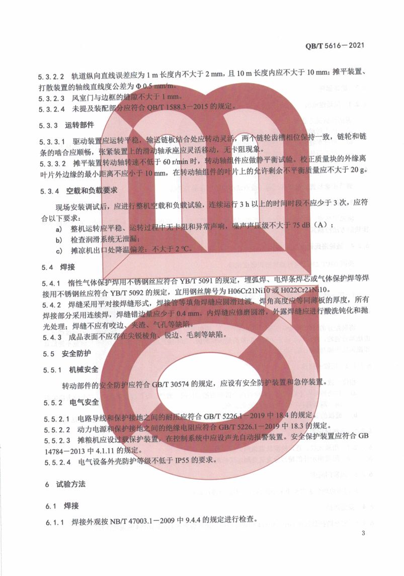 白酒工业用摊凉机QBT5616-2021第7页