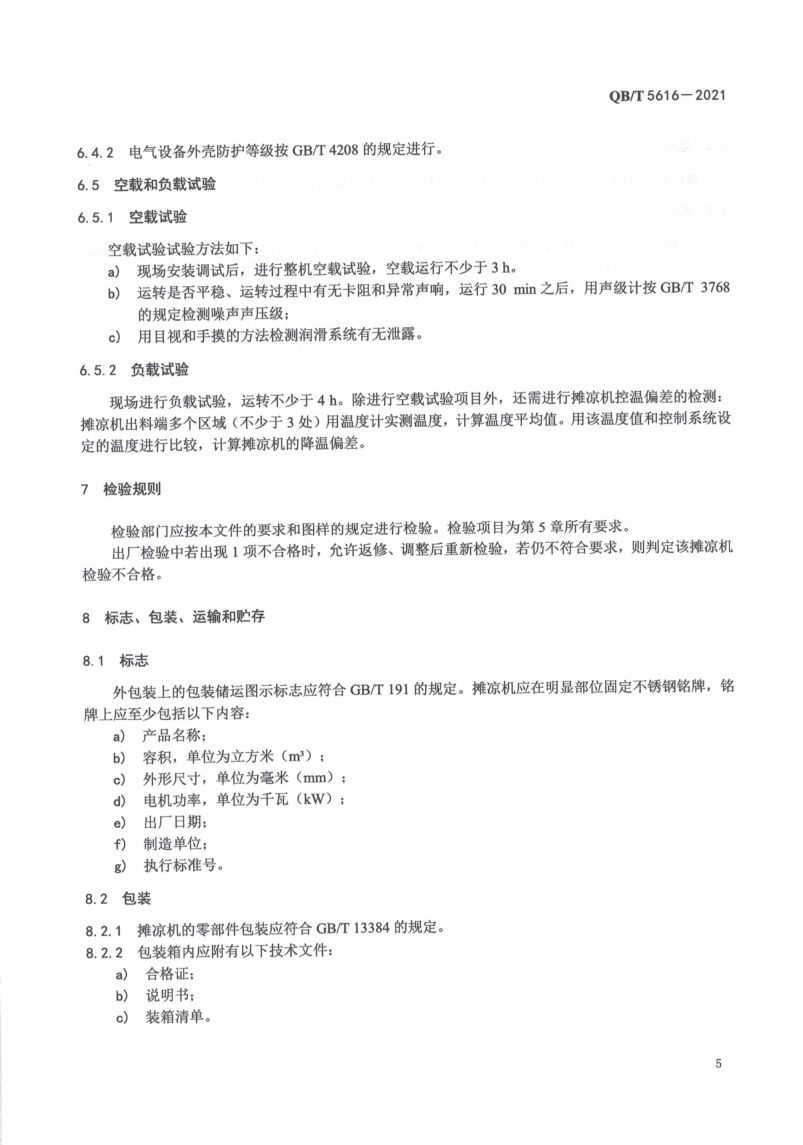 白酒工业用摊凉机QBT5616-2021第9页
