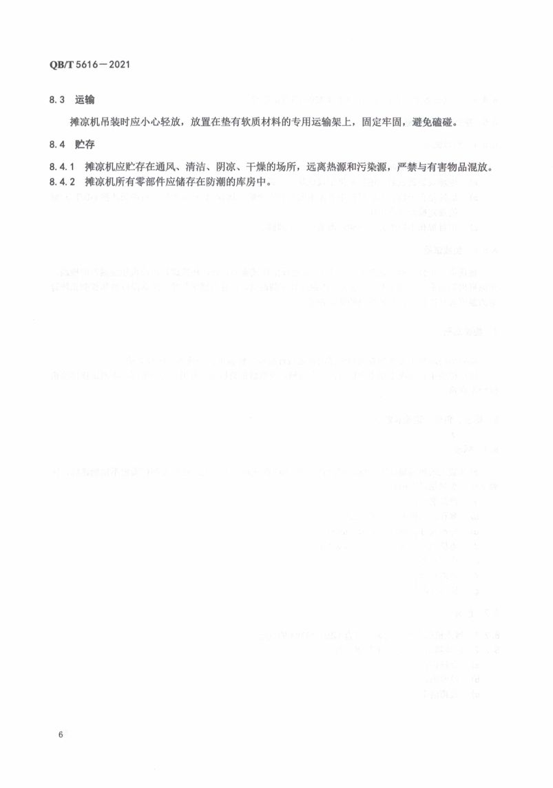 白酒工业用摊凉机QBT5616-2021第10页