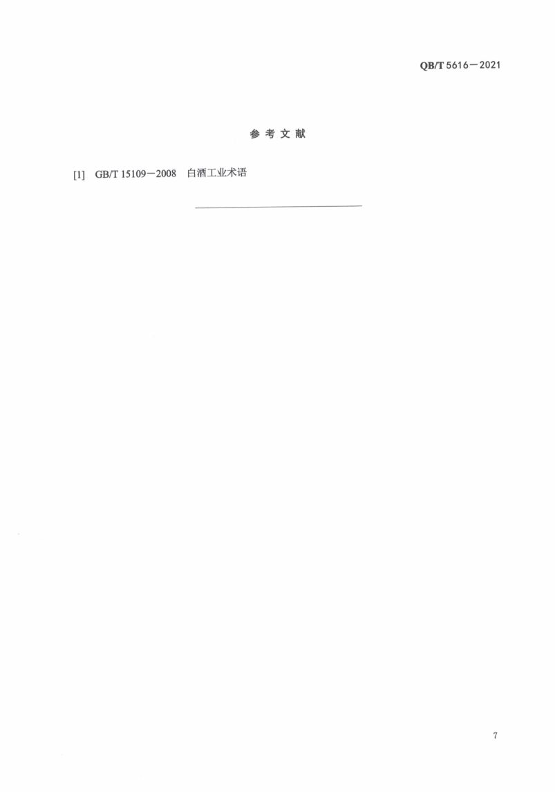 白酒工业用摊凉机QBT5616-2021第11页