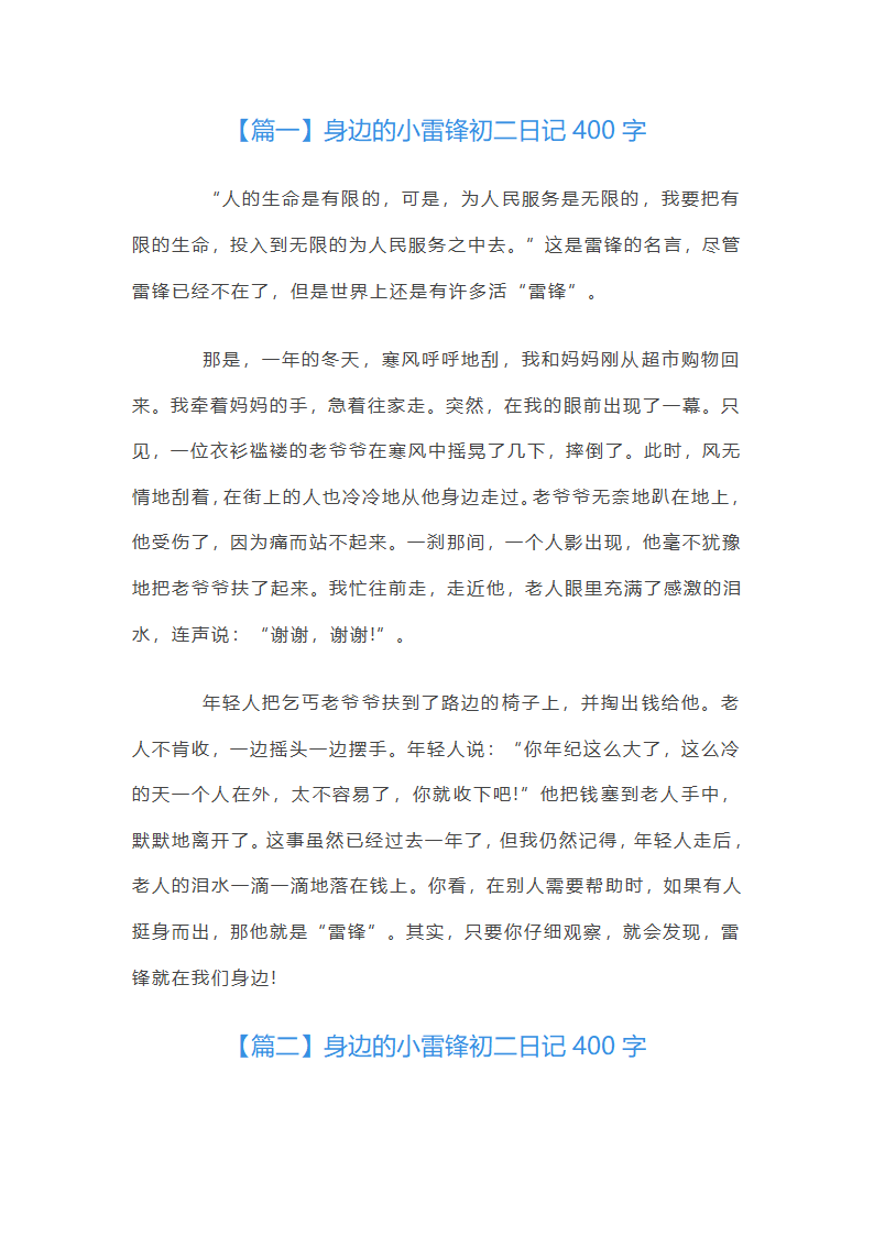 身边的小雷锋初二日记400字第1页
