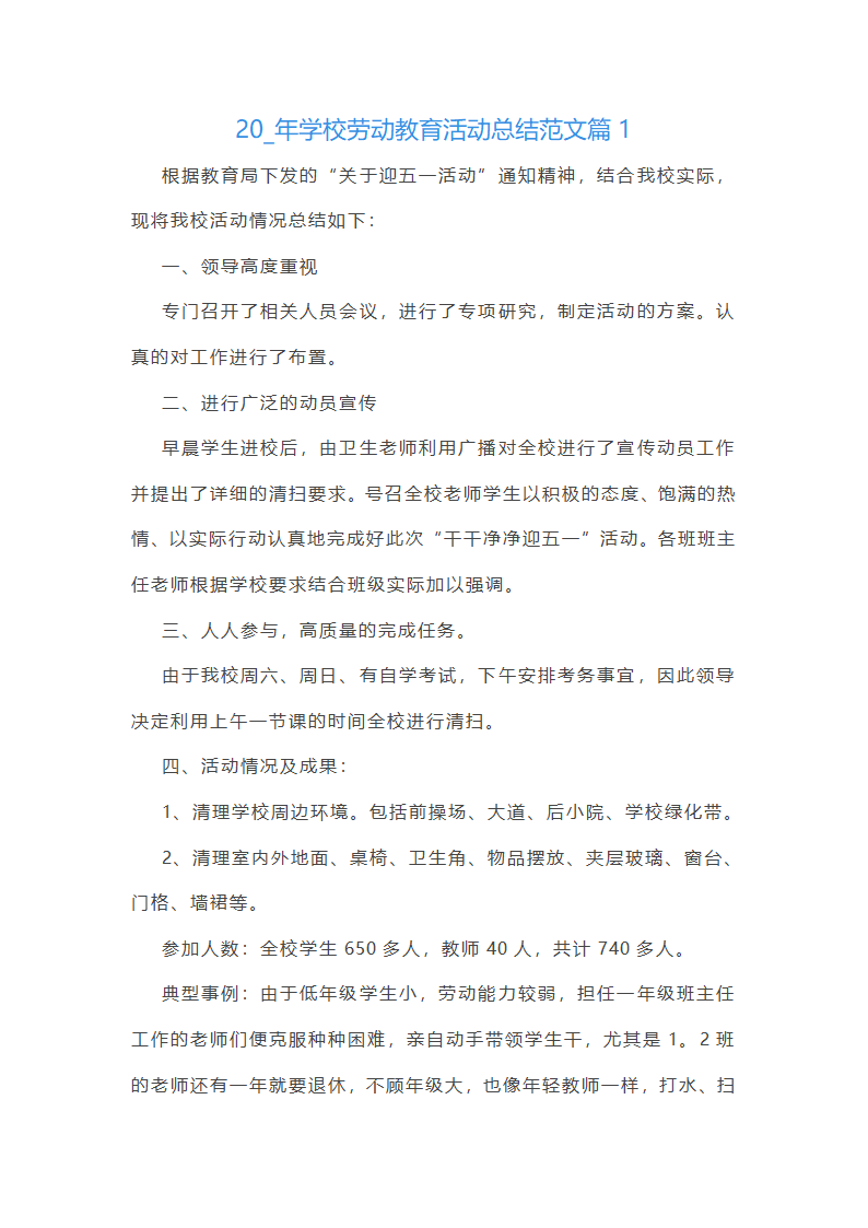 20235年学校劳动教育活动总结范文