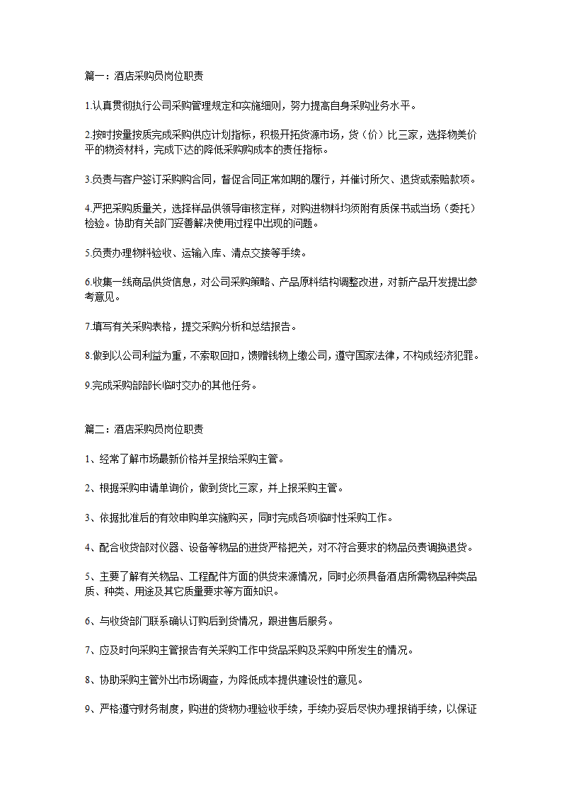 酒店采购员