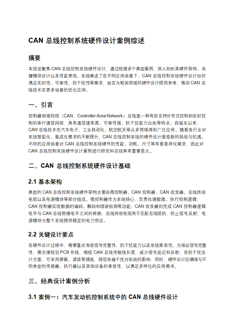 CAN总线控制系统硬件设计案例综述