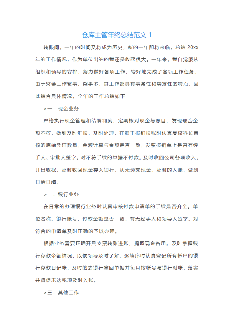仓库主管年终总结范文(55篇)