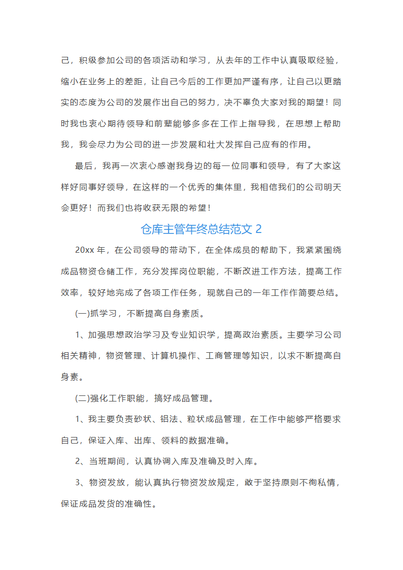 仓库主管年终总结范文(55篇)第3页