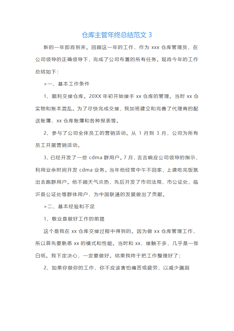 仓库主管年终总结范文(55篇)第5页