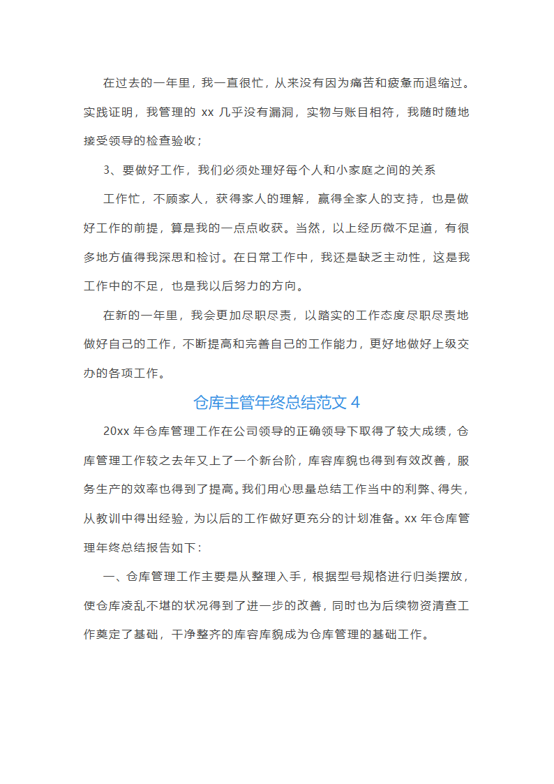 仓库主管年终总结范文(55篇)第6页