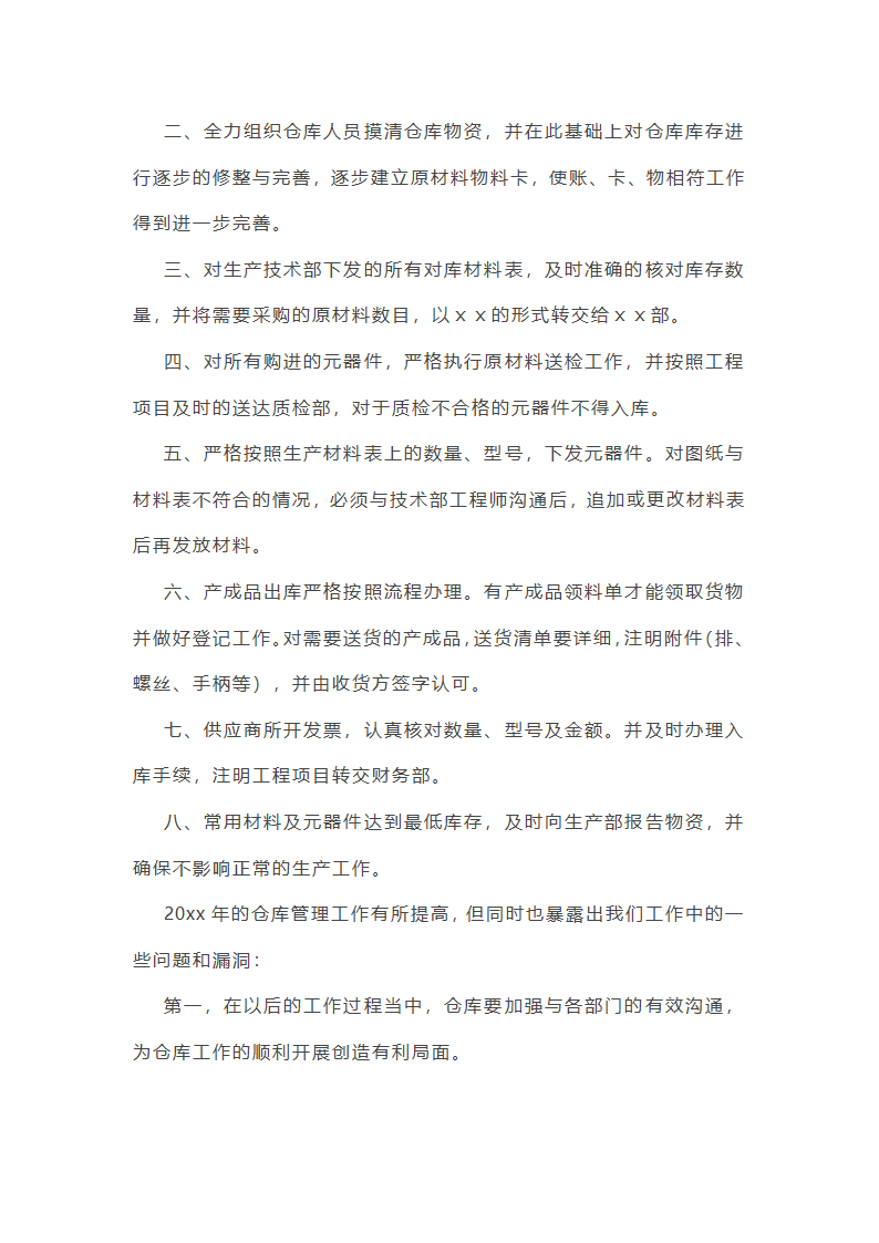 仓库主管年终总结范文(55篇)第7页