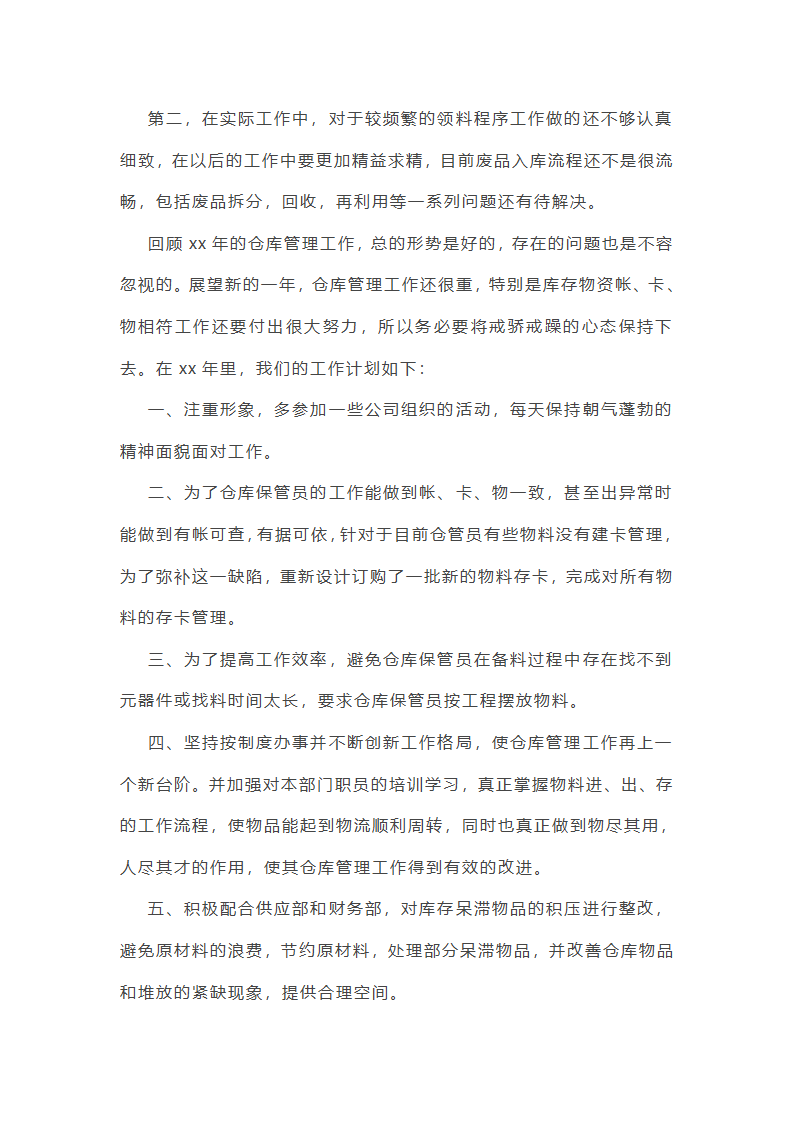 仓库主管年终总结范文(55篇)第8页
