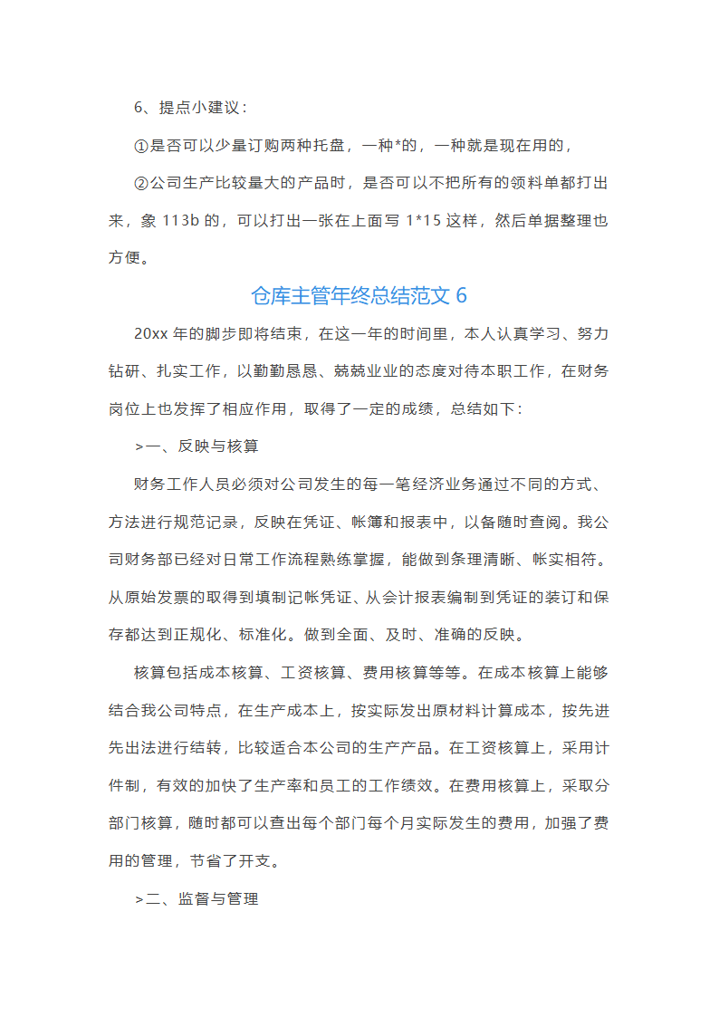 仓库主管年终总结范文(55篇)第11页