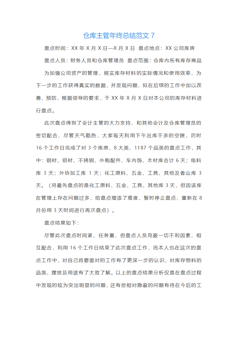 仓库主管年终总结范文(55篇)第13页