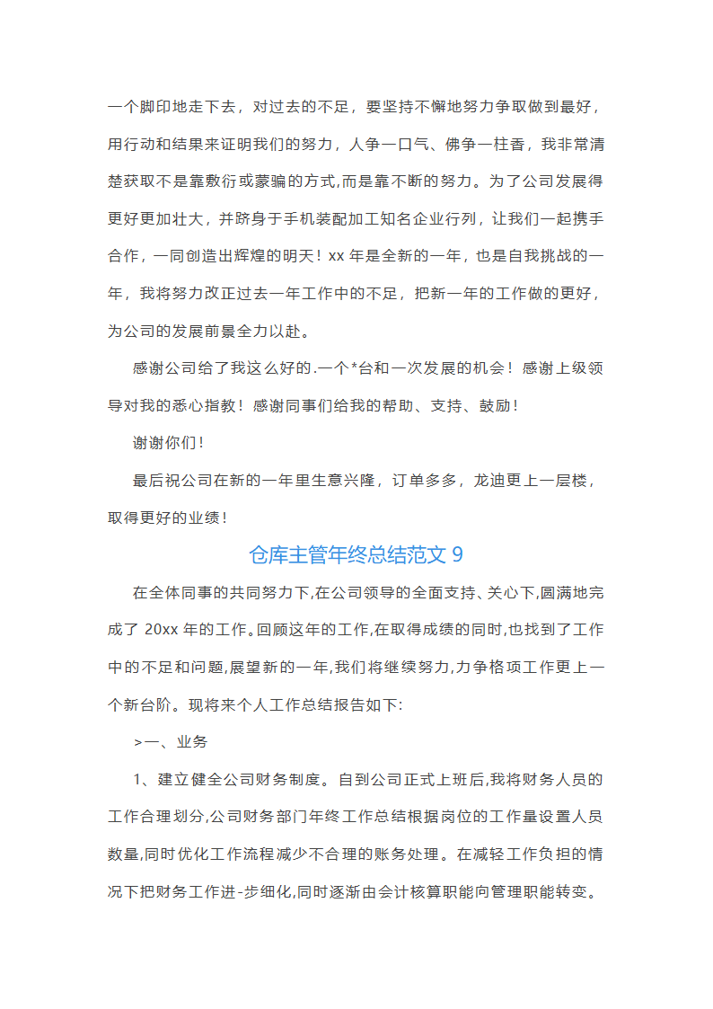 仓库主管年终总结范文(55篇)第21页