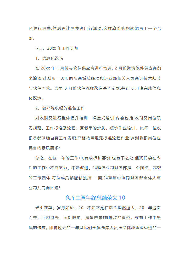 仓库主管年终总结范文(55篇)第25页