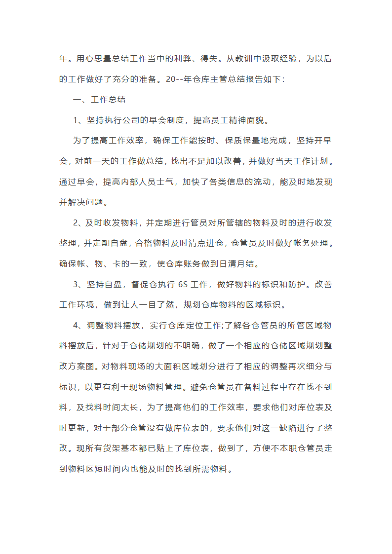 仓库主管年终总结范文(55篇)第26页