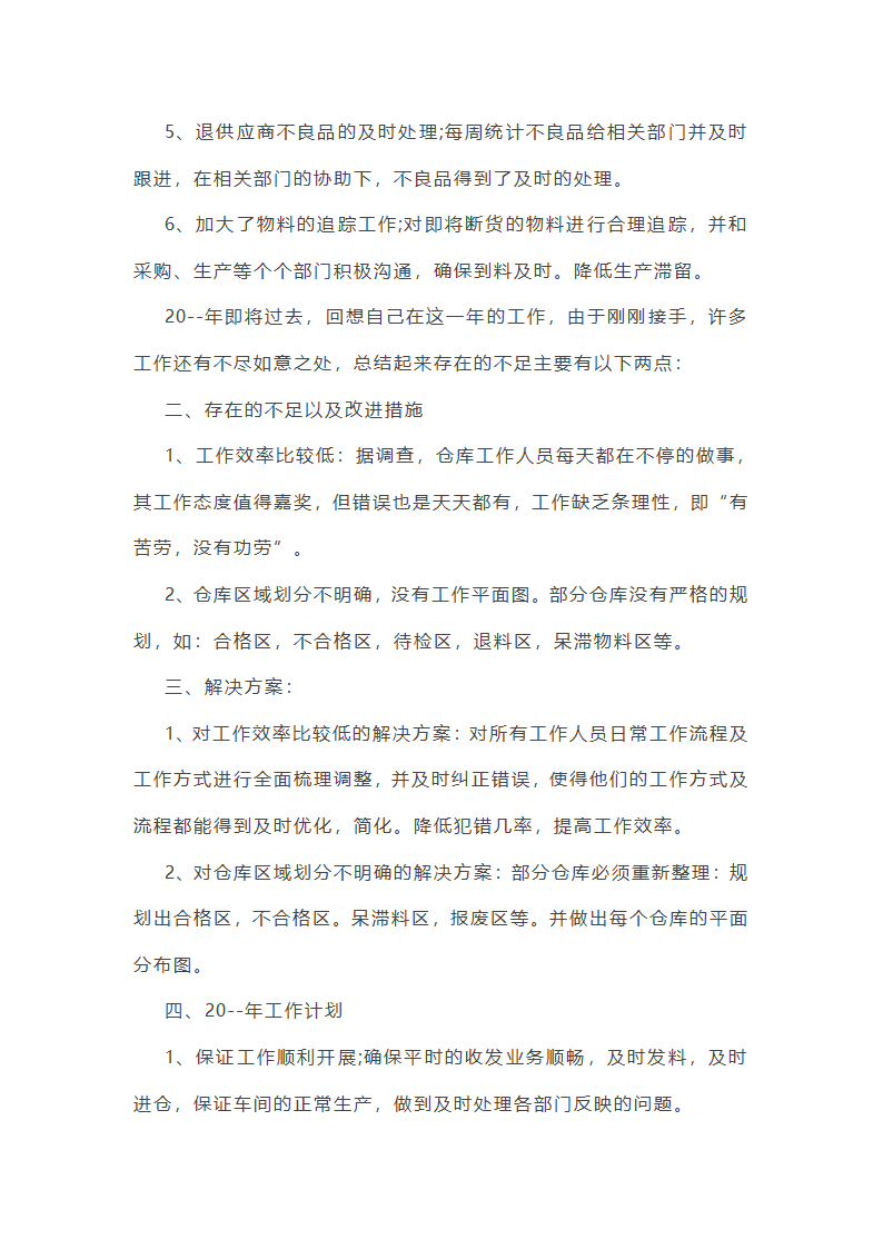 仓库主管年终总结范文(55篇)第27页