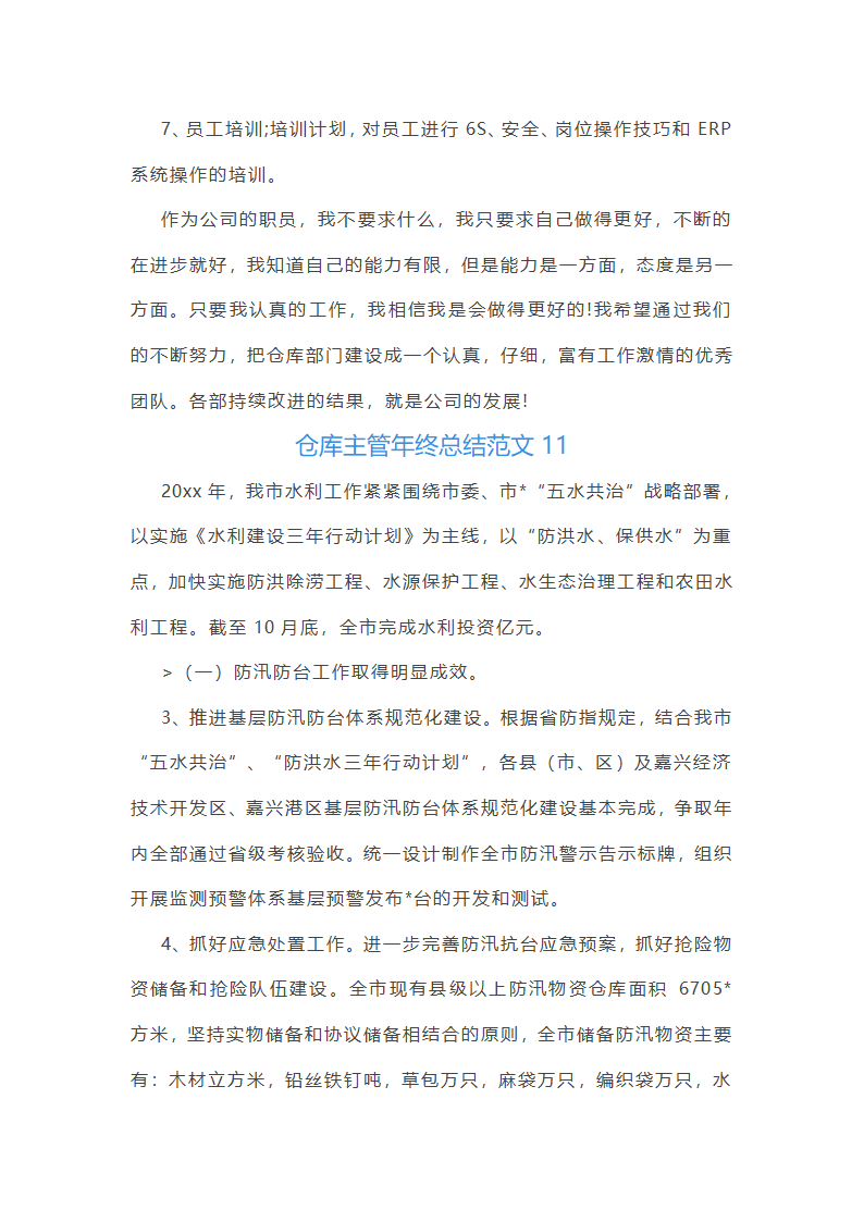 仓库主管年终总结范文(55篇)第29页