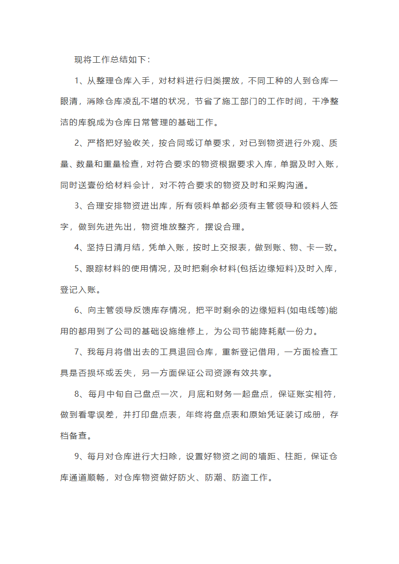 仓库主管年终总结范文(55篇)第38页