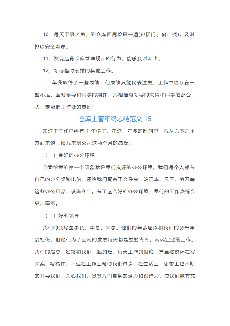 仓库主管年终总结范文(55篇)第39页