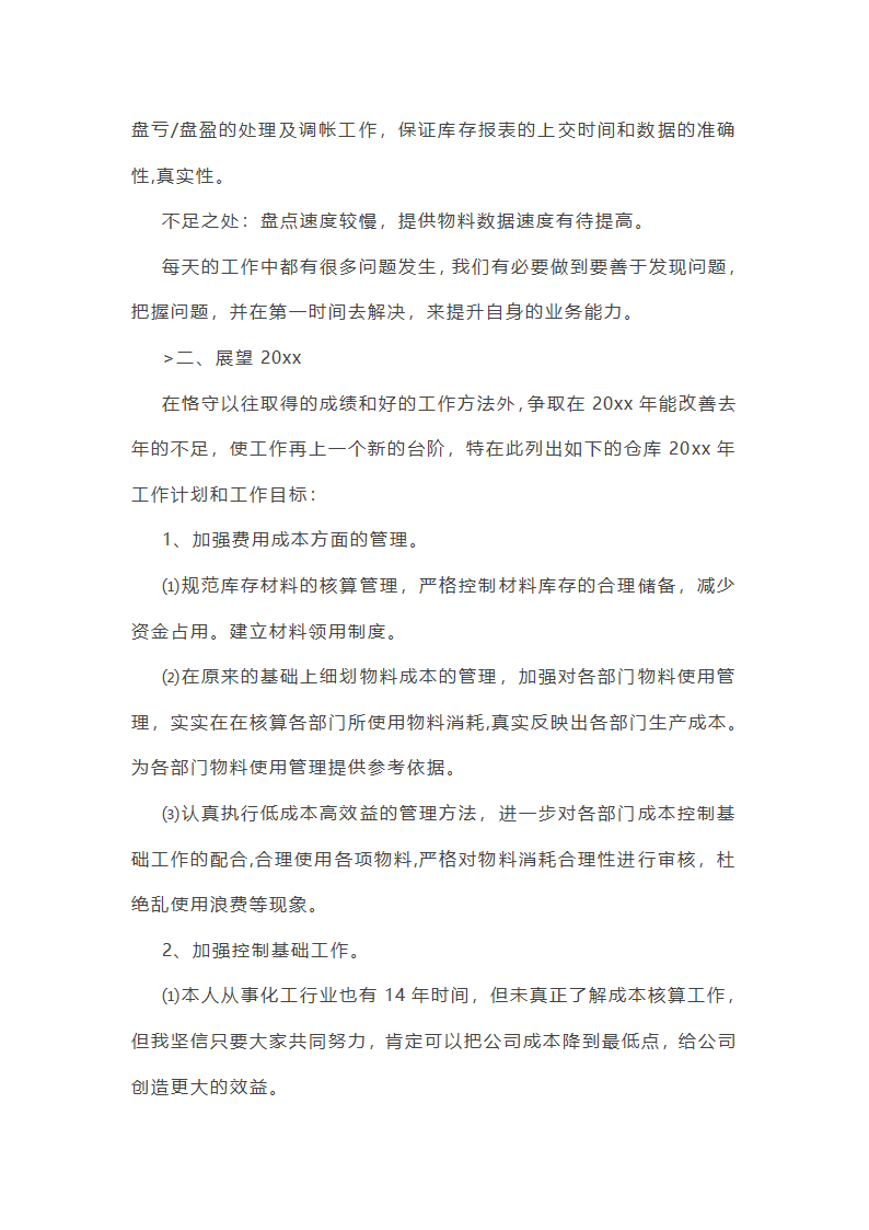 仓库主管年终总结范文(55篇)第43页