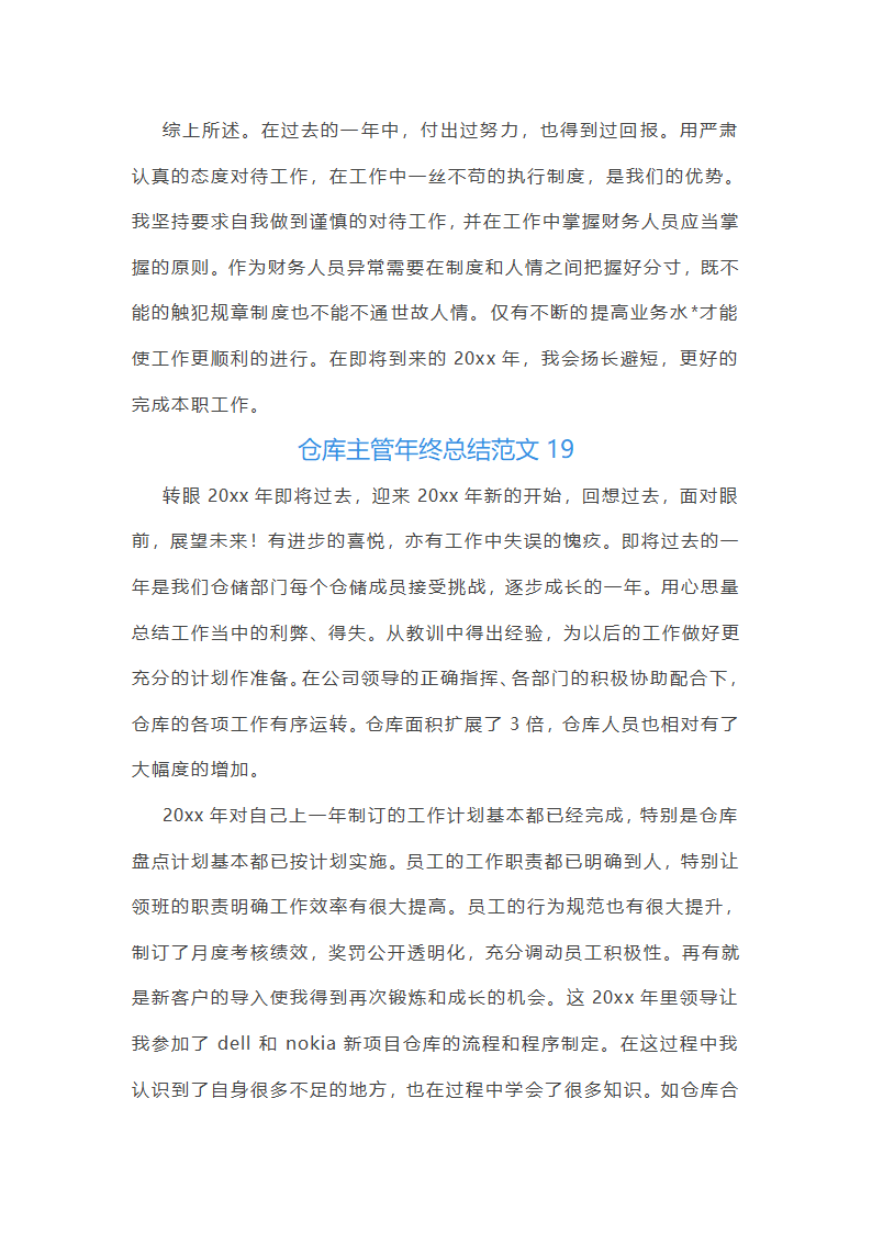 仓库主管年终总结范文(55篇)第46页