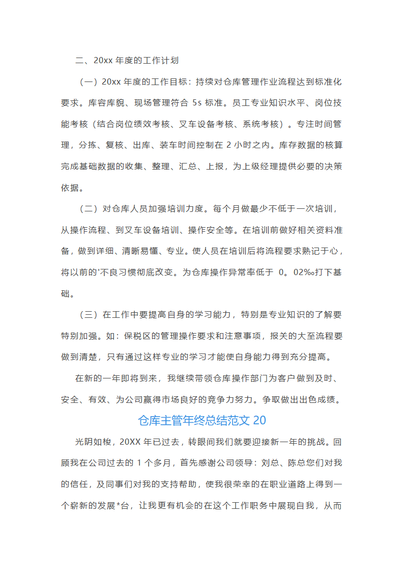 仓库主管年终总结范文(55篇)第48页
