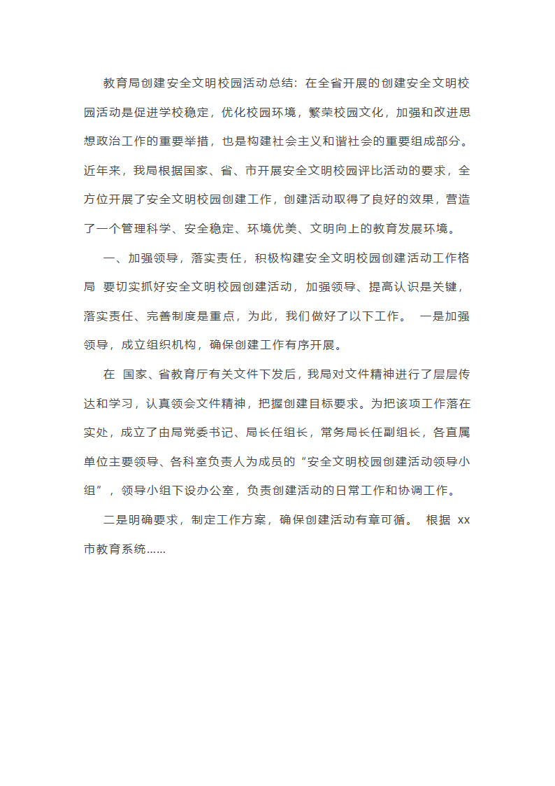 教育局创建安全文明校园活动总结