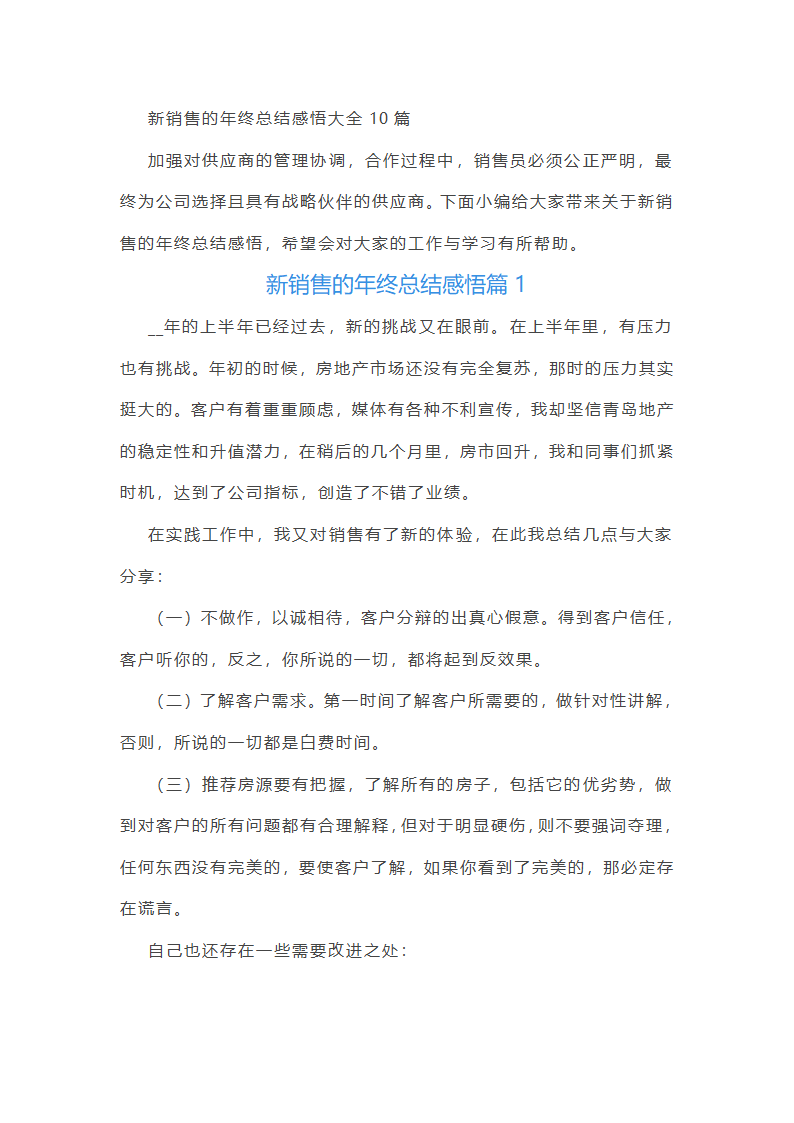 新销售的年终总结感悟10篇