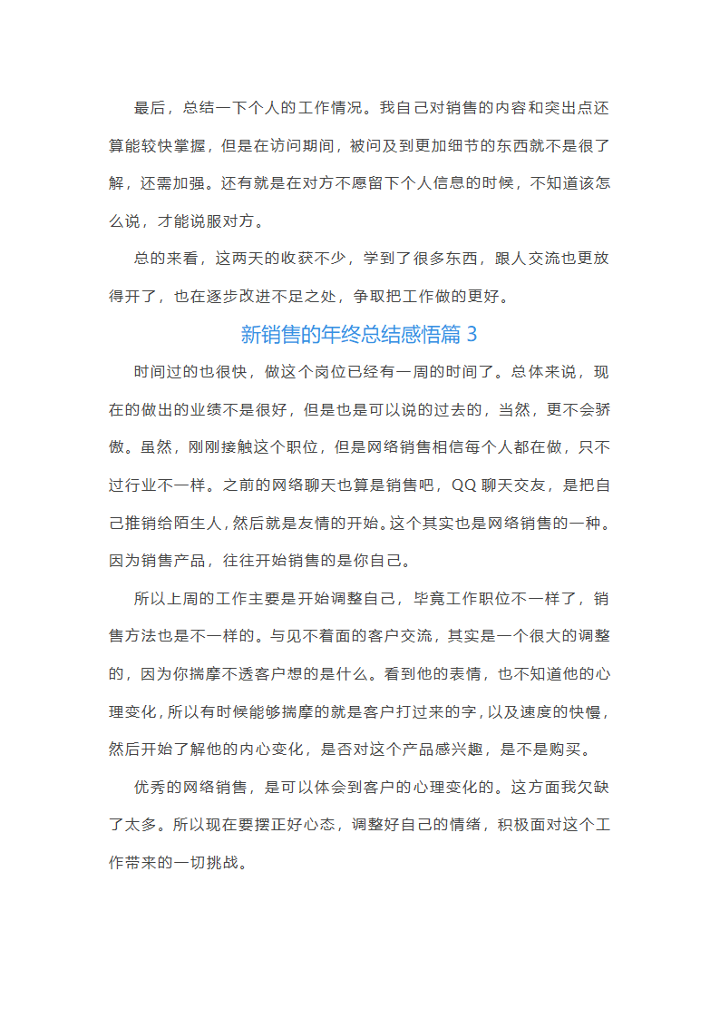 新销售的年终总结感悟10篇第3页