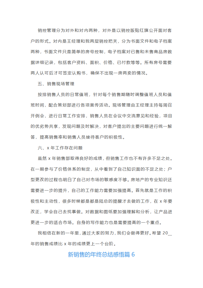 新销售的年终总结感悟10篇第8页