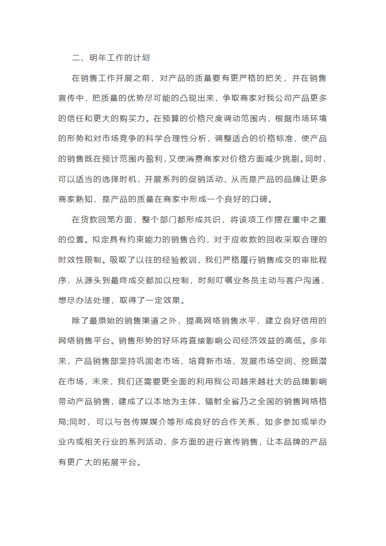 新销售的年终总结感悟10篇第10页