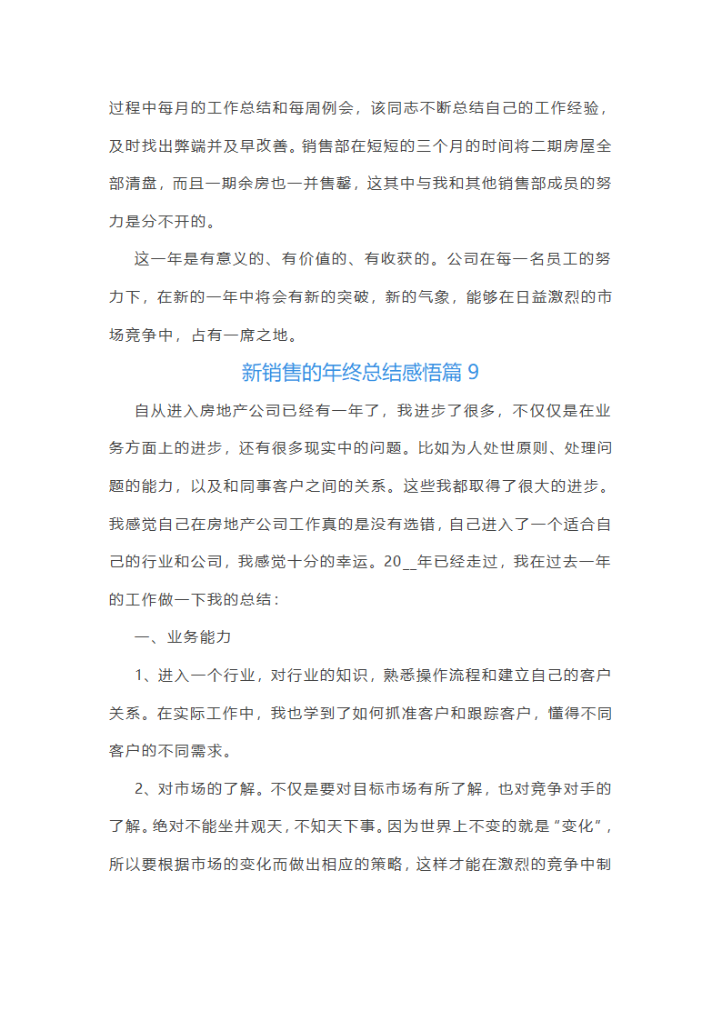 新销售的年终总结感悟10篇第15页