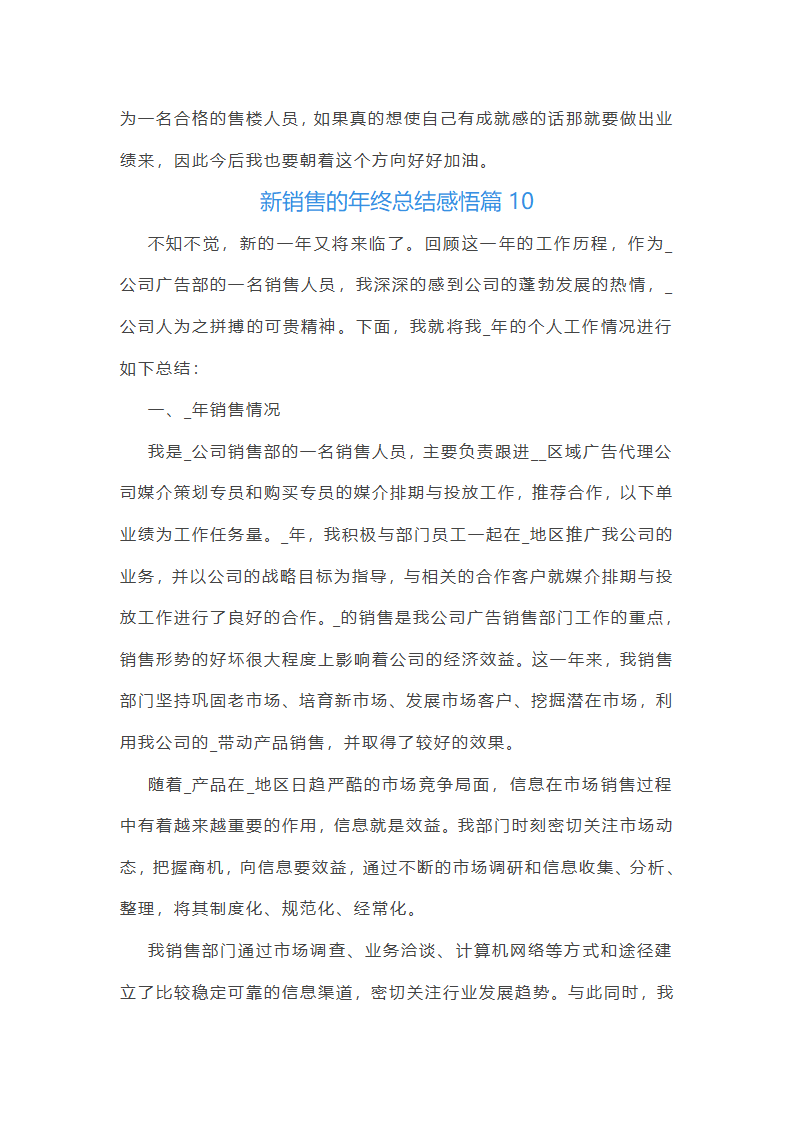 新销售的年终总结感悟10篇第18页