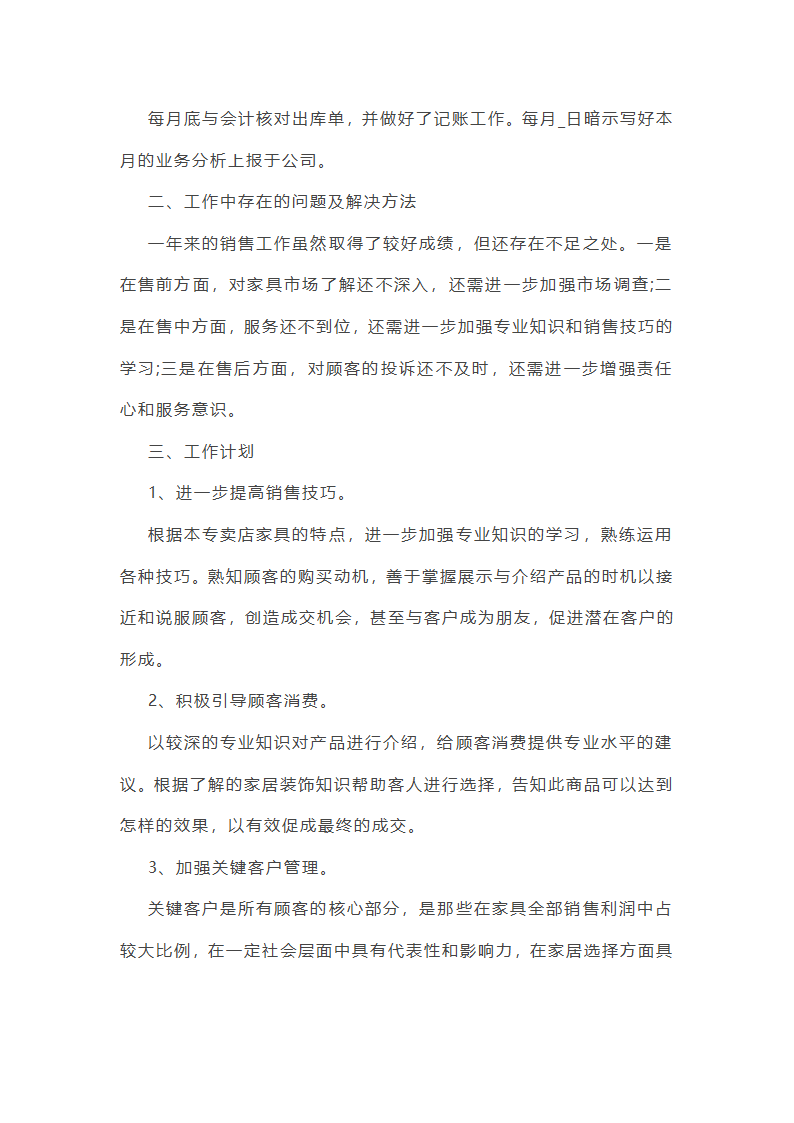 实用家具销售工作总结第3页