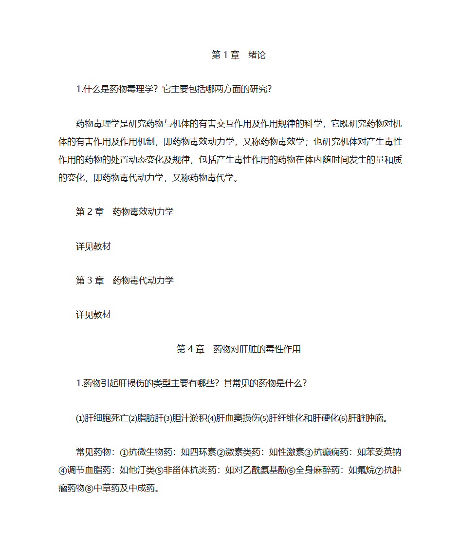 药物毒理学