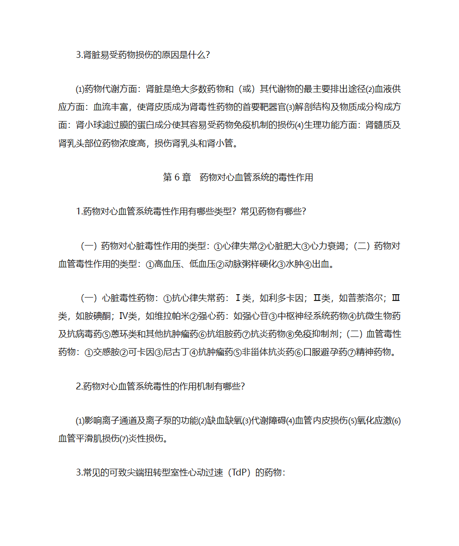 药物毒理学第3页