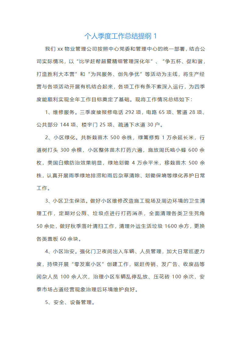 个人季度工作总结提纲