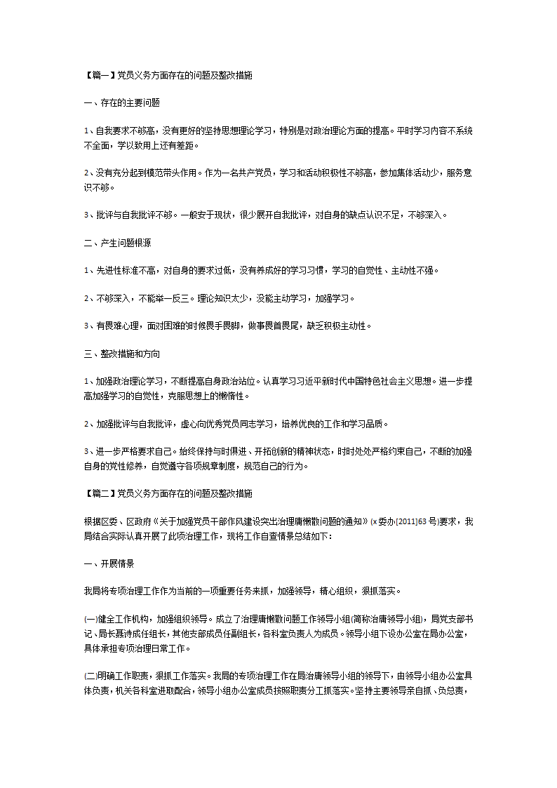 党员义务方面存在的问题及整改措施