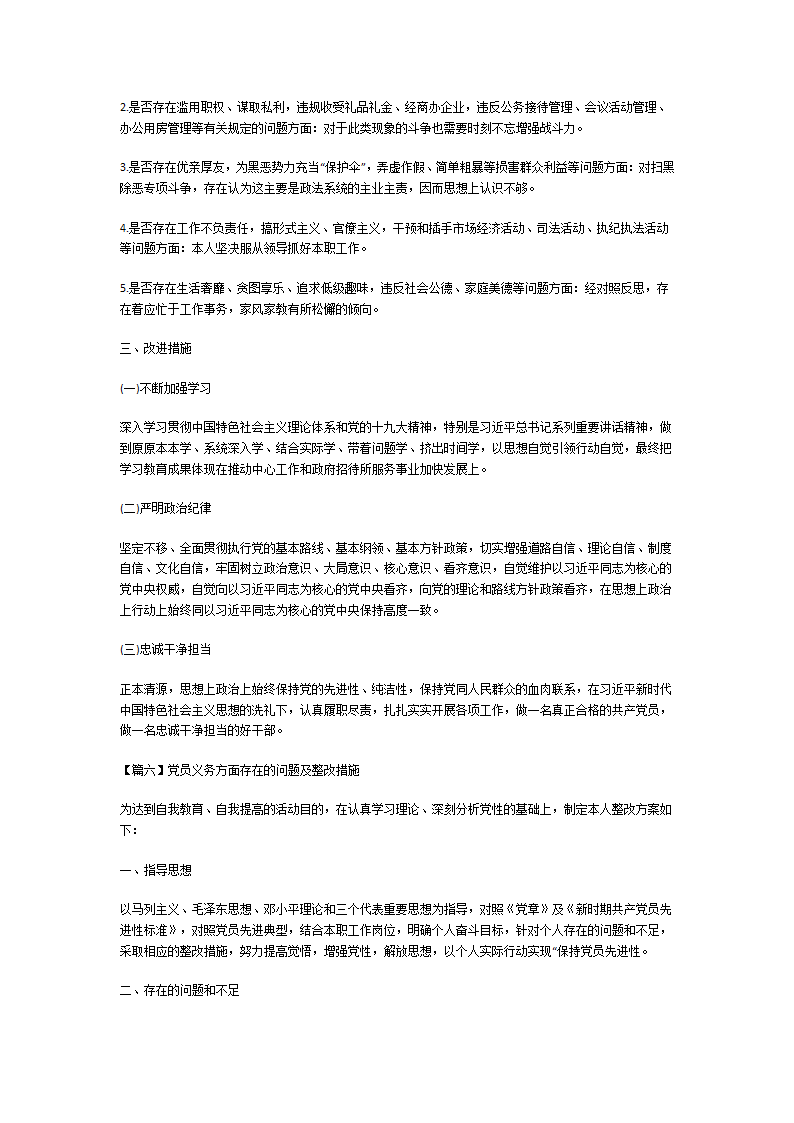 党员义务方面存在的问题及整改措施第8页