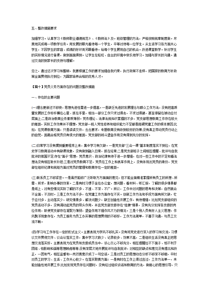 党员义务方面存在的问题及整改措施第14页
