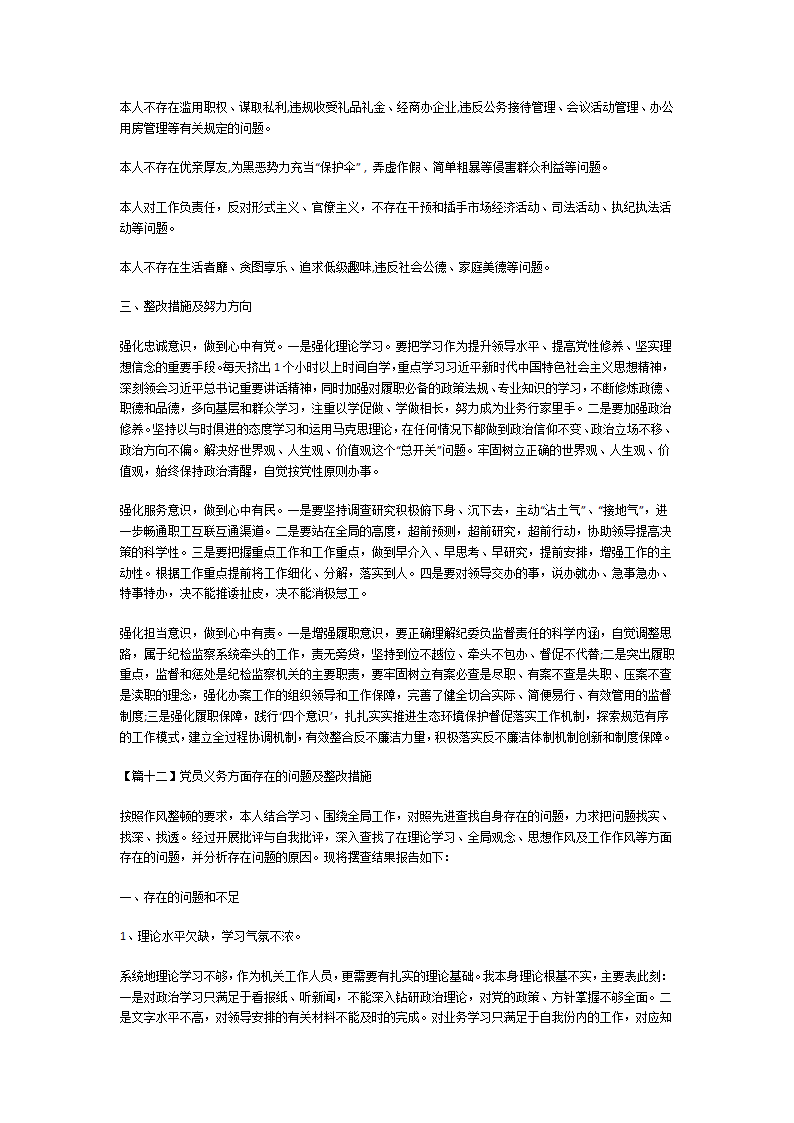 党员义务方面存在的问题及整改措施第17页