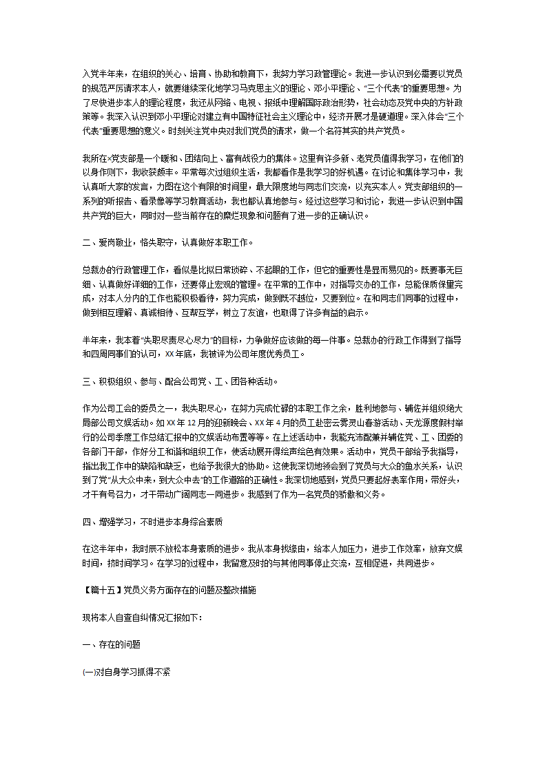 党员义务方面存在的问题及整改措施第21页